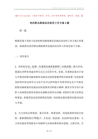 党的群众路线活动宣传工作方案3篇.docx