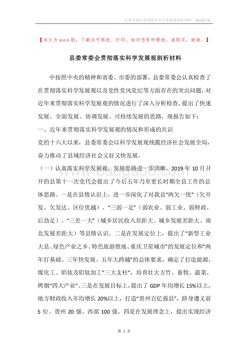 县委常委会贯彻落实科学发展观剖析材料.docx_第1页