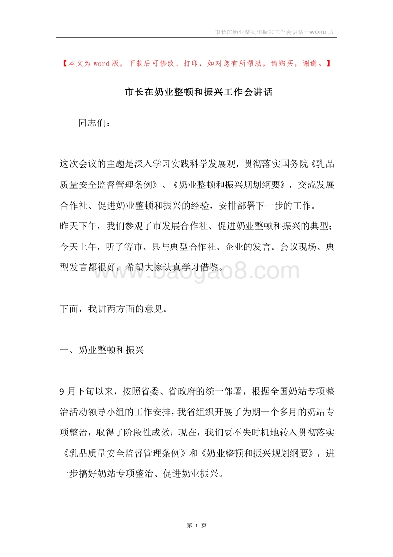 市长在奶业整顿和振兴工作会讲话.docx_第1页