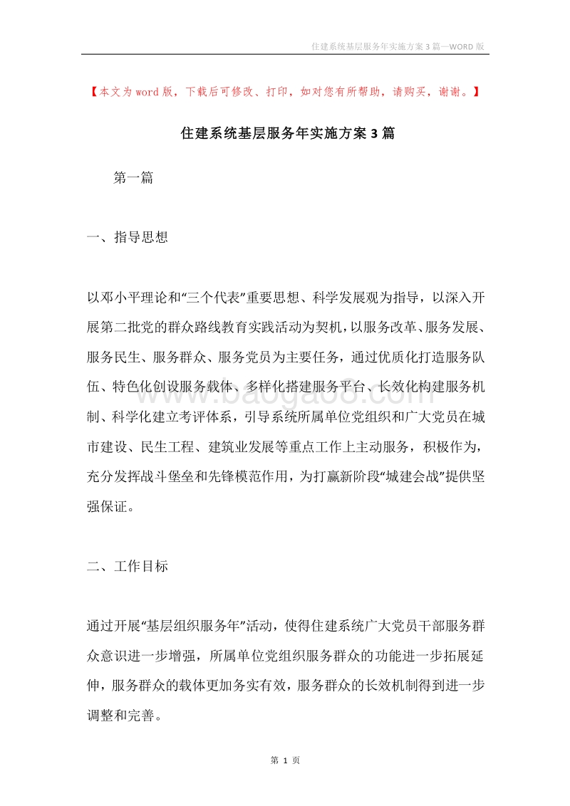 住建系统基层服务年实施方案3篇.docx_第1页