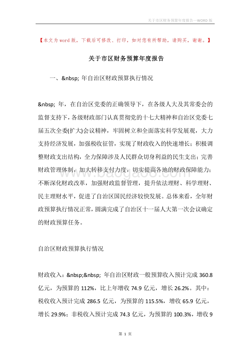 关于市区财务预算年度报告.docx_第1页