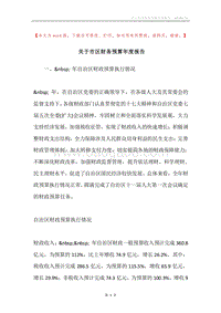 关于市区财务预算年度报告.docx