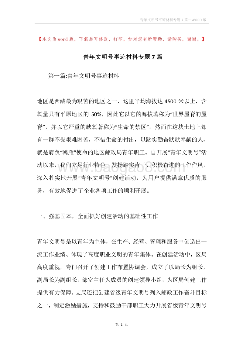 青年文明号事迹材料专题7篇.docx_第1页