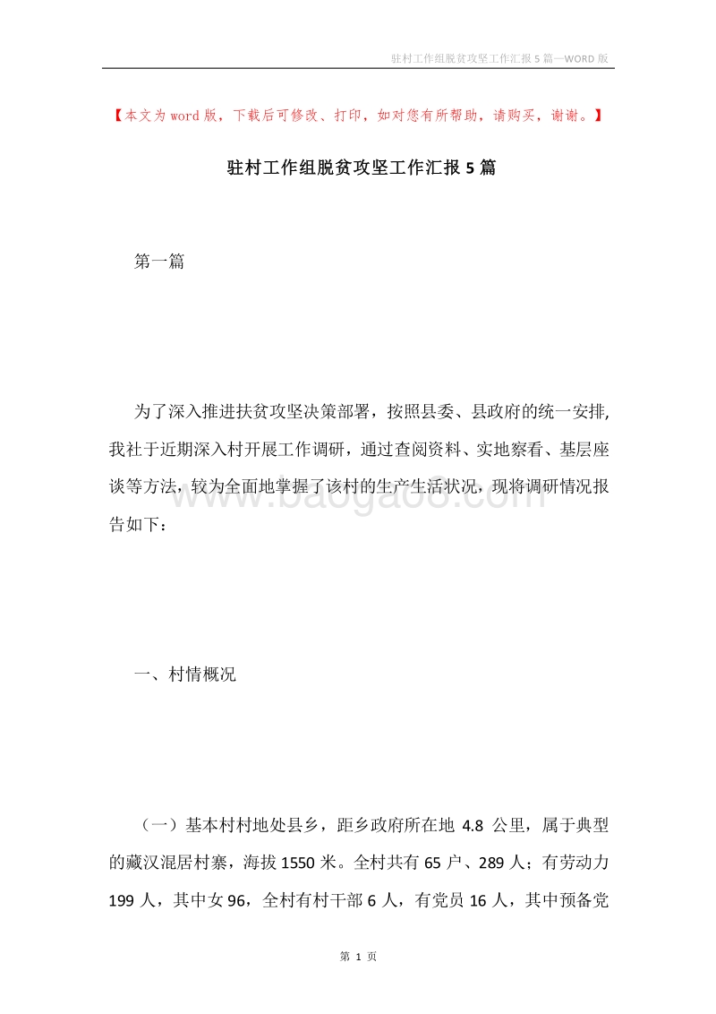 驻村工作组脱贫攻坚工作汇报5篇.docx_第1页