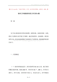驻村工作组脱贫攻坚工作汇报5篇.docx