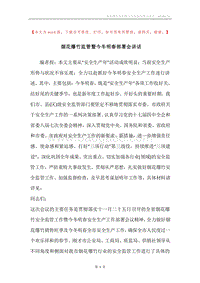 烟花爆竹监管暨今冬明春部署会讲话.docx