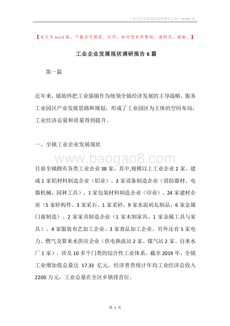 工业企业发展现状调研报告6篇.docx_第1页