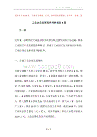 工业企业发展现状调研报告6篇.docx