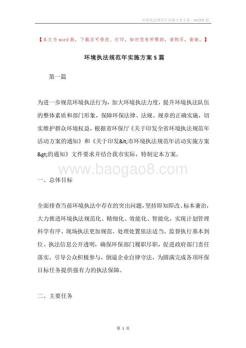 环境执法规范年实施方案5篇.docx_第1页