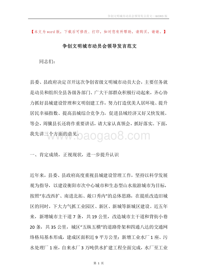 争创文明城市动员会领导发言范文.docx_第1页
