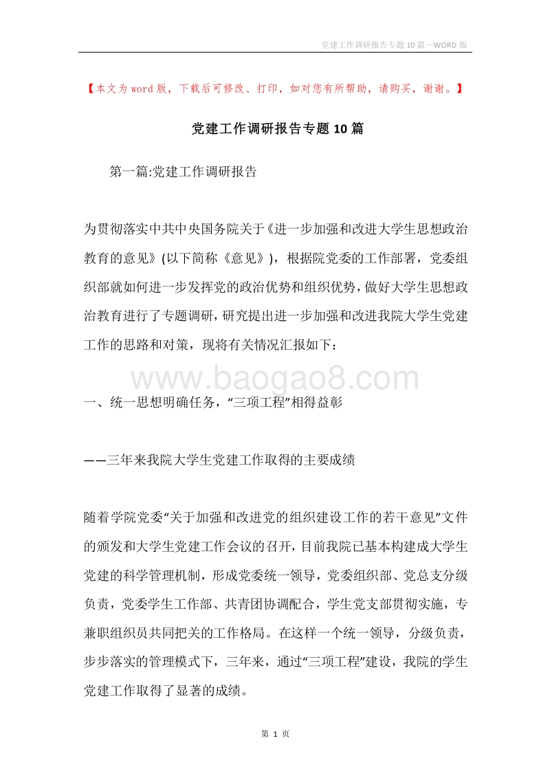 党建工作调研报告专题10篇.docx_第1页