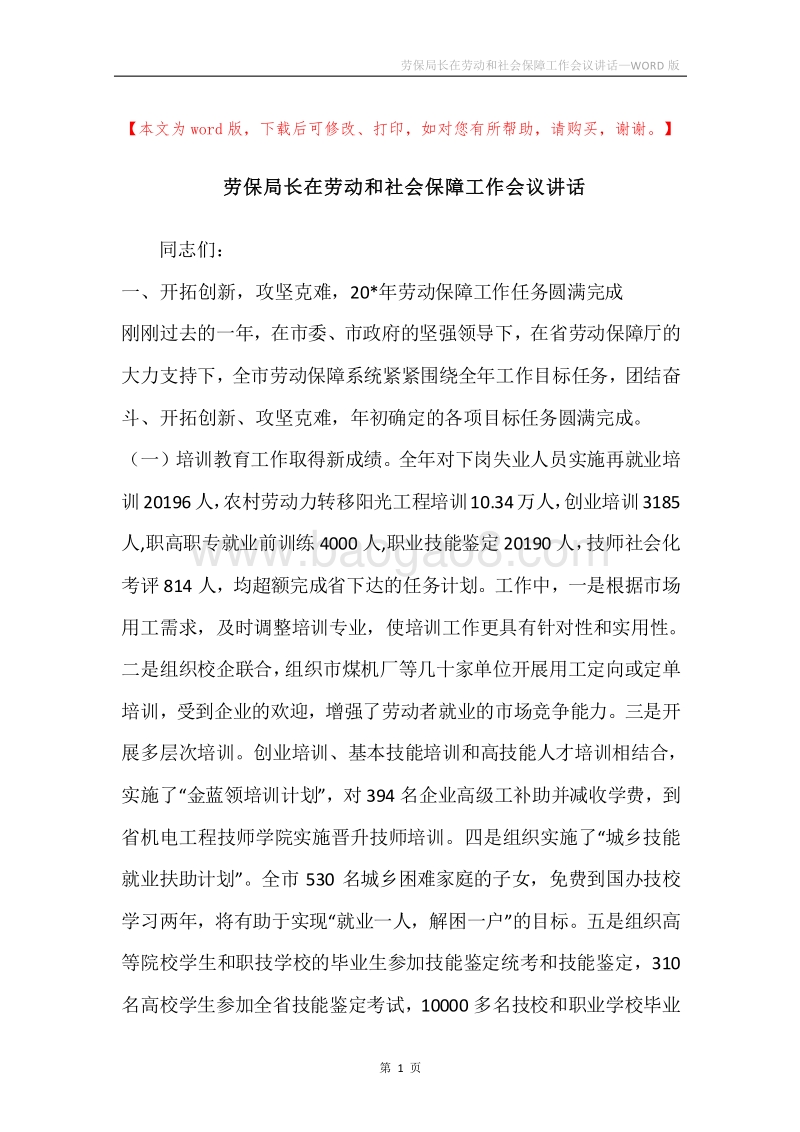 劳保局长在劳动和社会保障工作会议讲话.docx_第1页