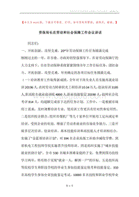 劳保局长在劳动和社会保障工作会议讲话.docx