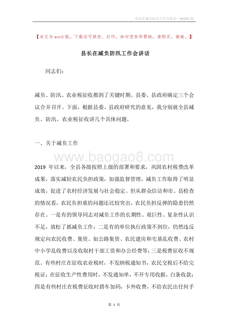 县长在减负防汛工作会讲话.docx_第1页