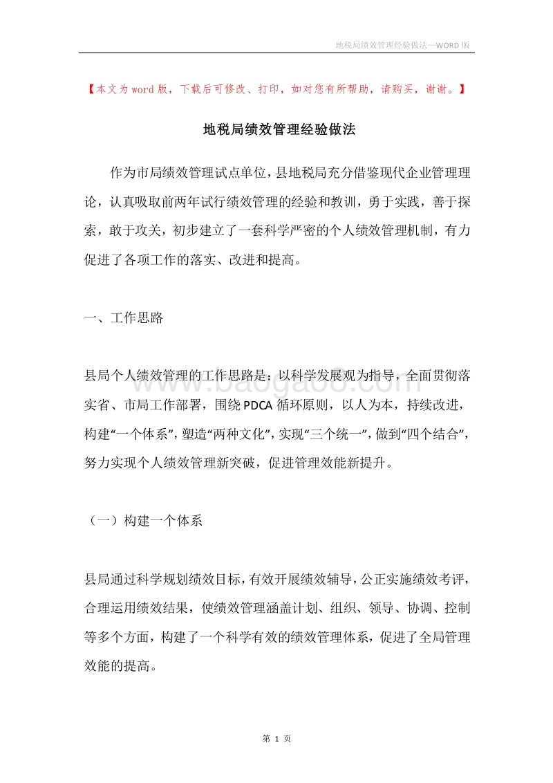 地税局绩效管理经验做法.docx_第1页