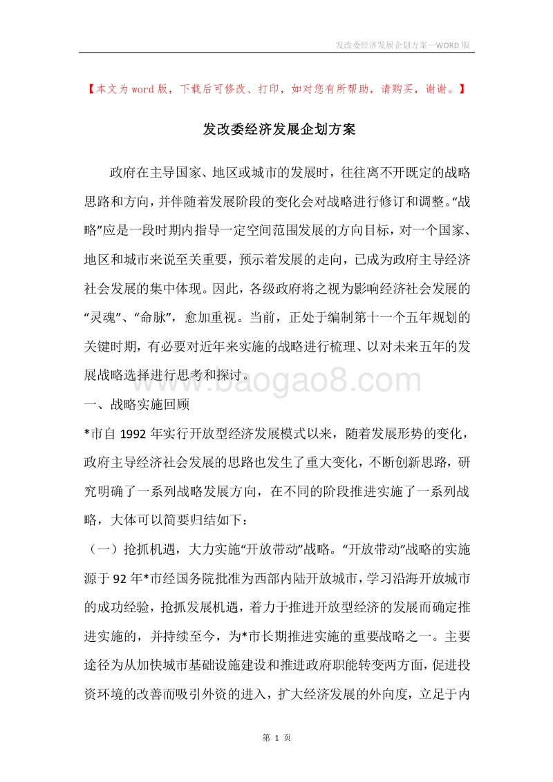 发改委经济发展企划方案.docx_第1页