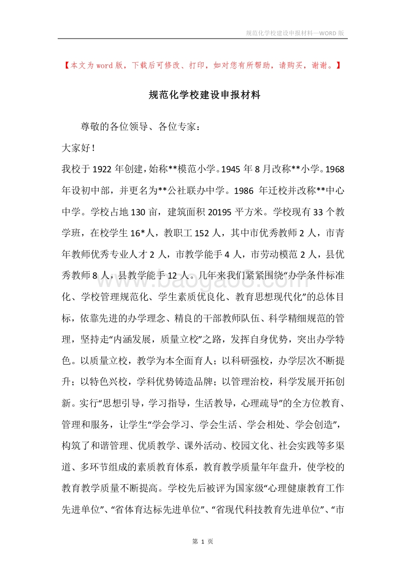 规范化学校建设申报材料.docx_第1页