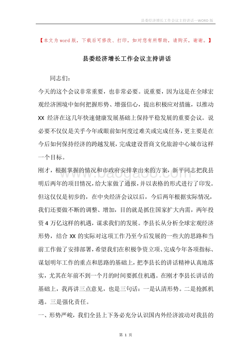 县委经济增长工作会议主持讲话.docx_第1页