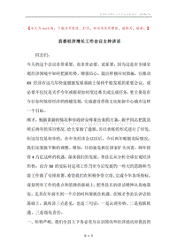 县委经济增长工作会议主持讲话.docx
