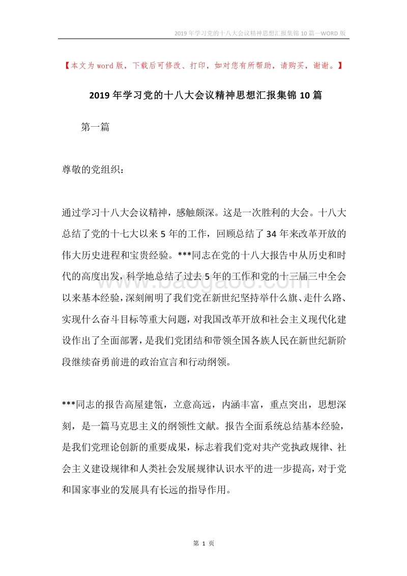 2019年学习党的十八大会议精神思想汇报集锦10篇.docx_第1页