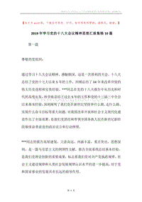 2019年学习党的十八大会议精神思想汇报集锦10篇.docx