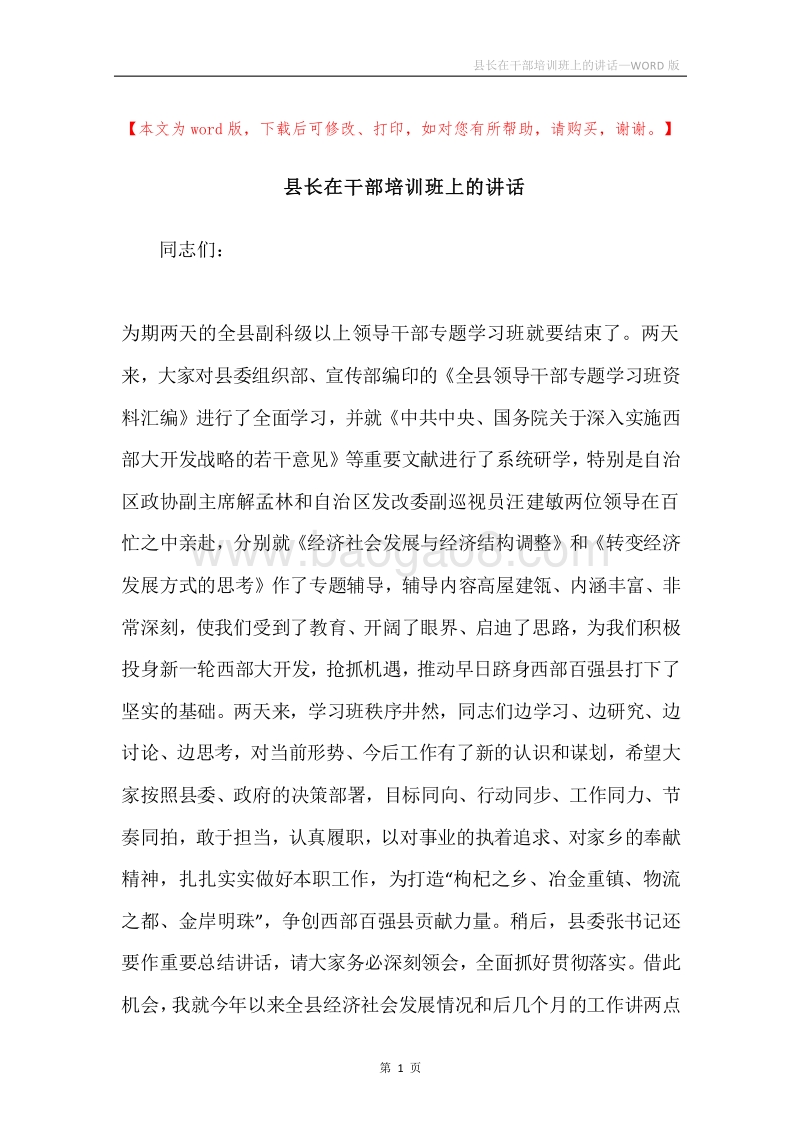 县长在干部培训班上的讲话.docx_第1页