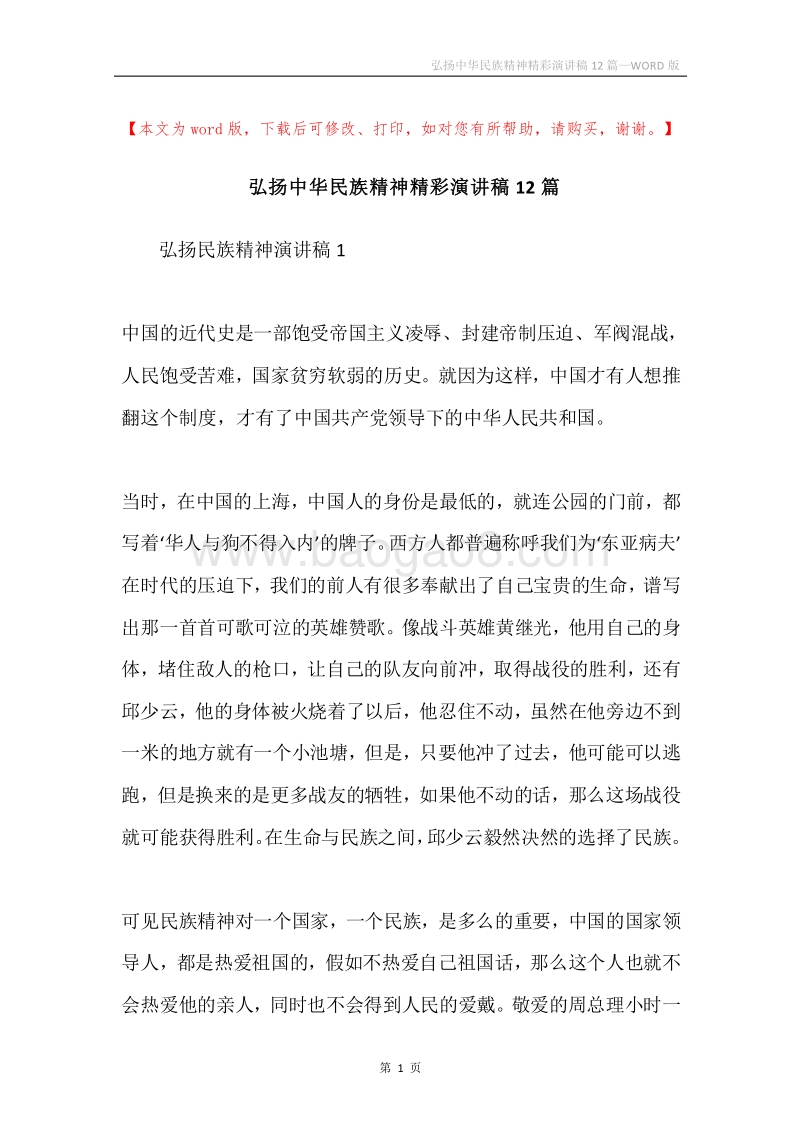 弘扬中华民族精神精彩演讲稿12篇.docx_第1页