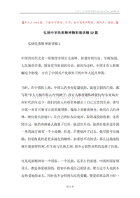 弘扬中华民族精神精彩演讲稿12篇.docx