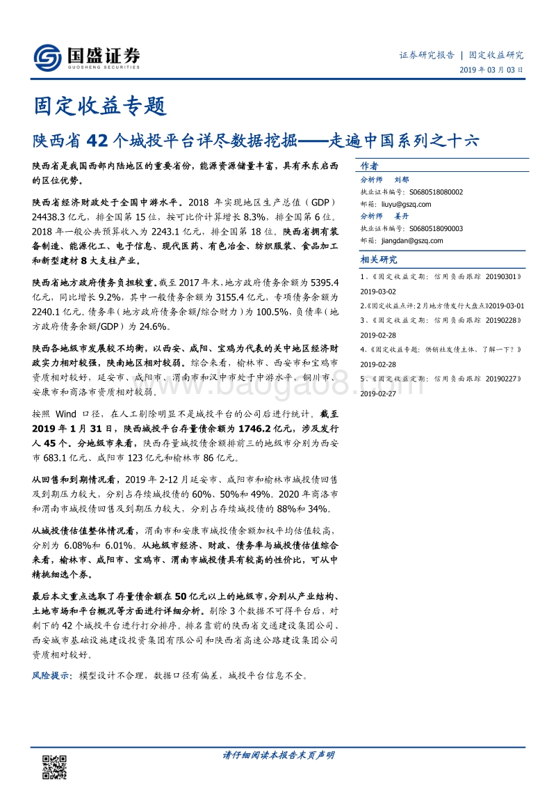 陕西省42个城投平台详尽数据挖掘.pdf_第1页
