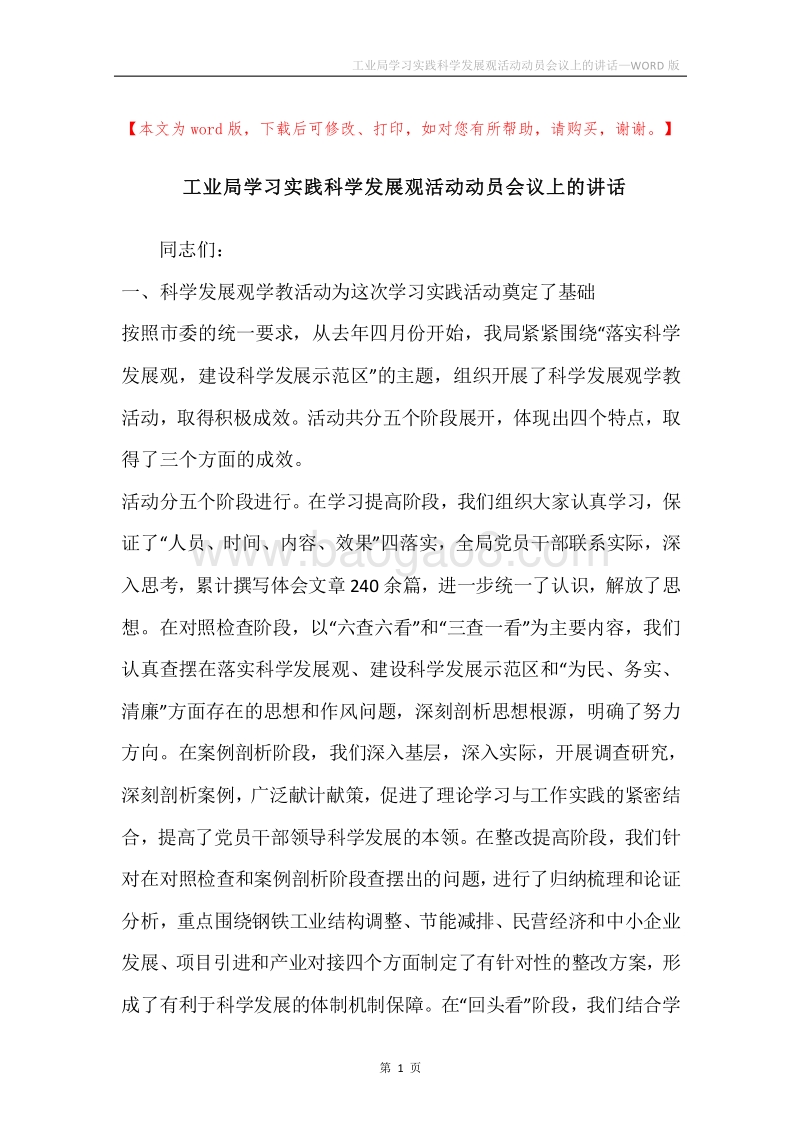 工业局学习实践科学发展观活动动员会议上的讲话.docx_第1页
