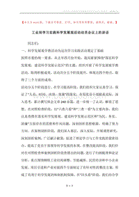 工业局学习实践科学发展观活动动员会议上的讲话.docx