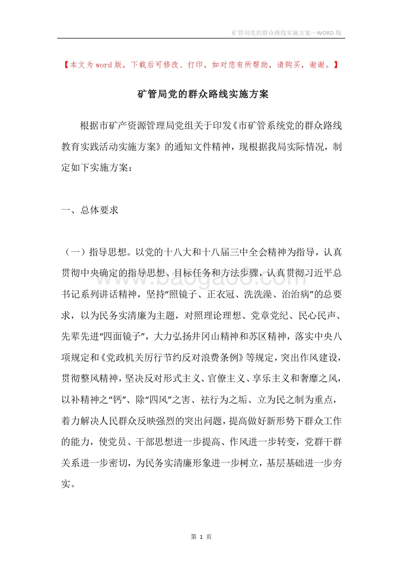 矿管局党的群众路线实施方案.docx_第1页