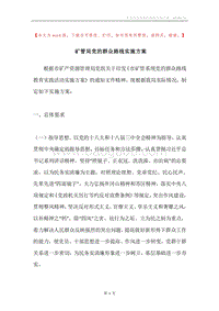 矿管局党的群众路线实施方案.docx