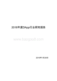 2018年度DApp行业研究报告.doc