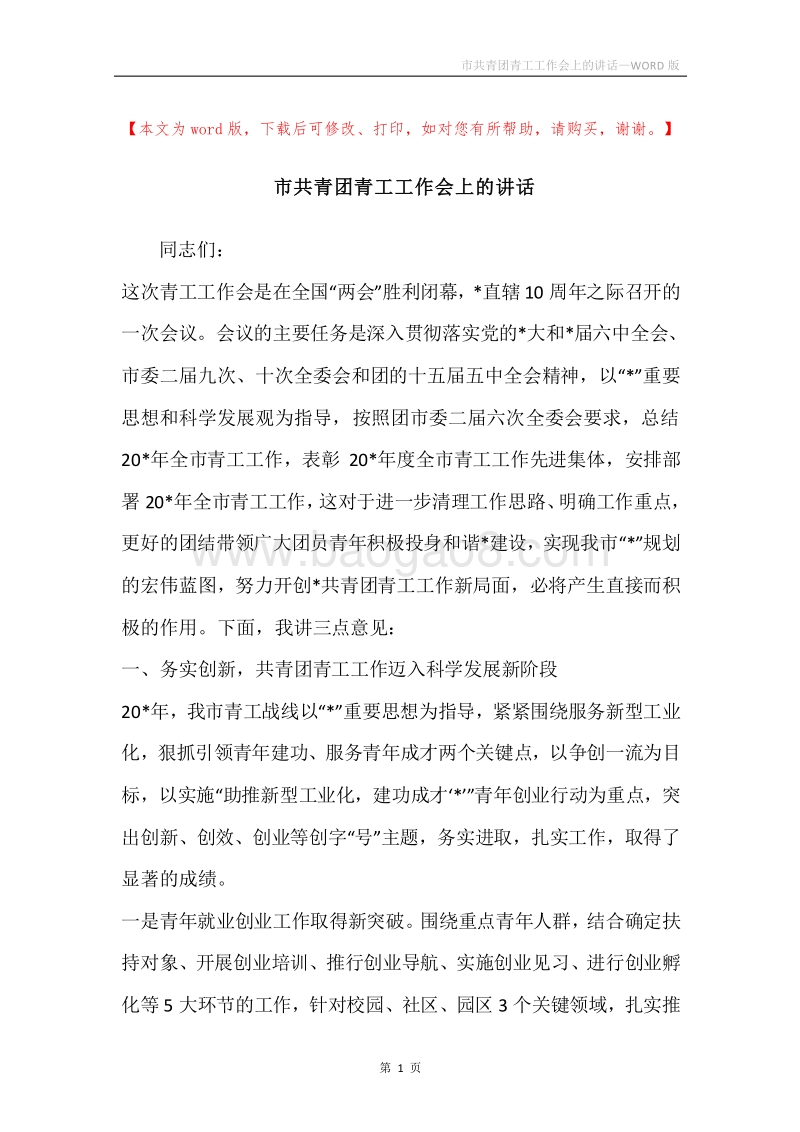 市共青团青工工作会上的讲话.docx_第1页