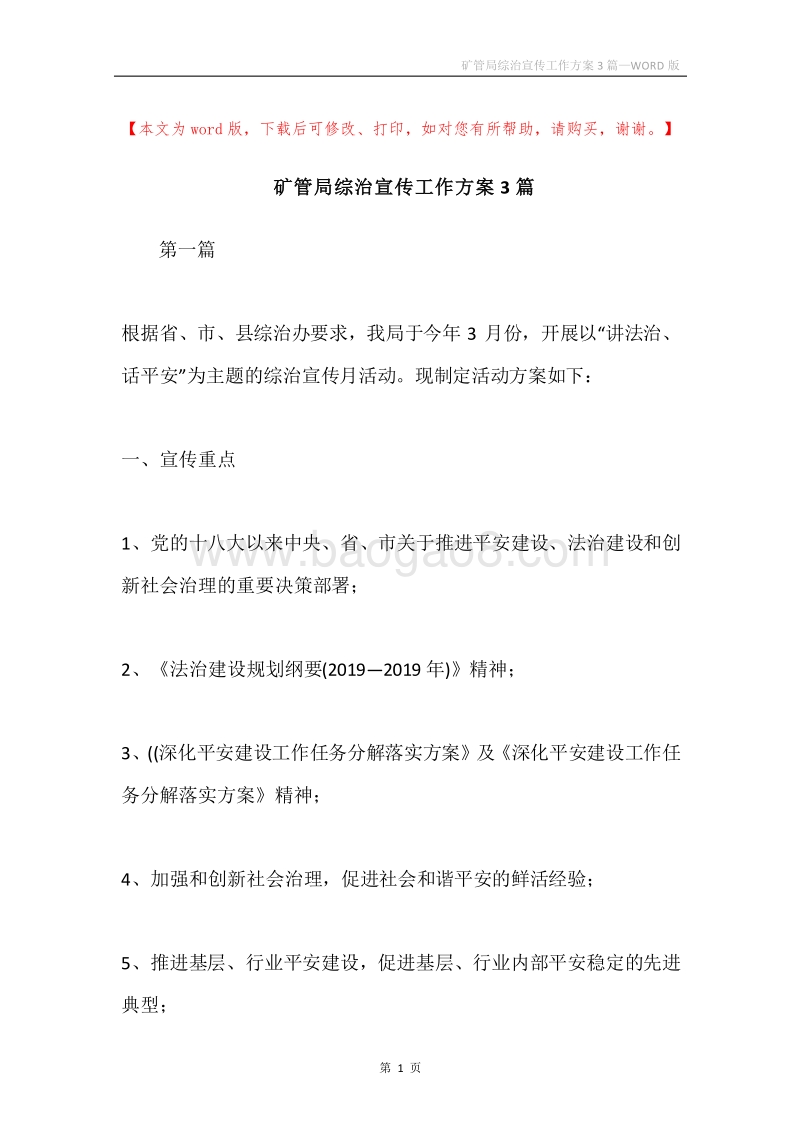 矿管局综治宣传工作方案3篇.docx_第1页