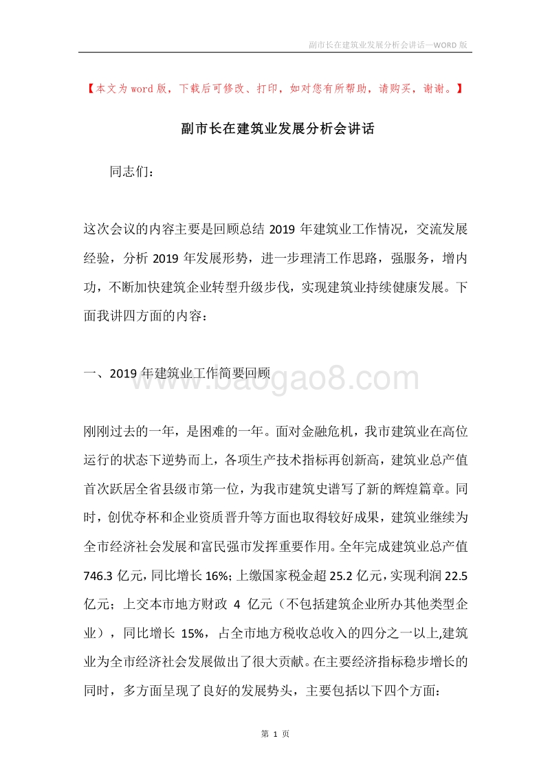 副市长在建筑业发展分析会讲话.docx_第1页
