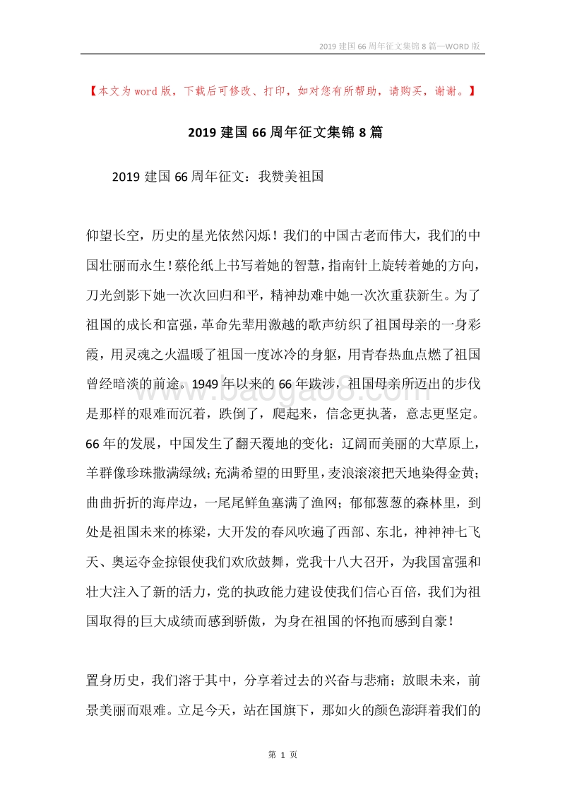 2019建国66周年征文集锦8篇.docx_第1页