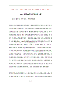 2019建国66周年征文集锦8篇.docx
