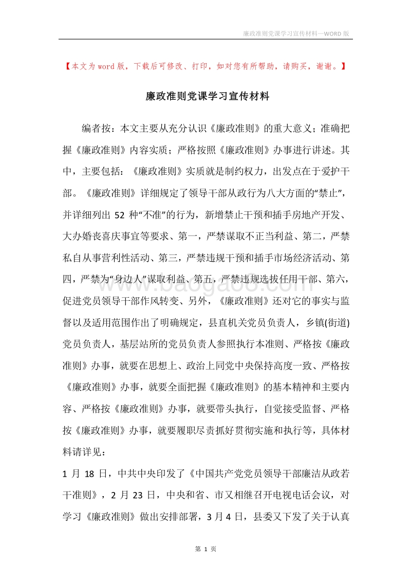廉政准则党课学习宣传材料.docx_第1页