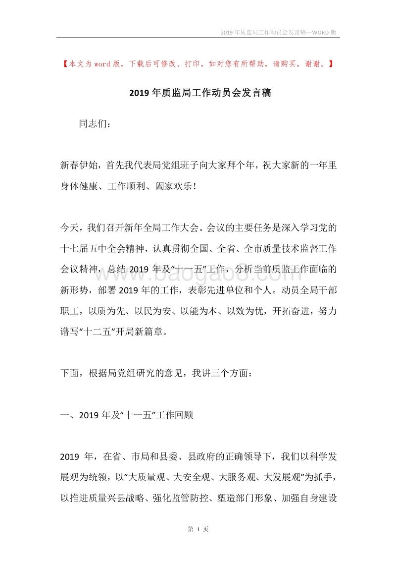 2019年质监局工作动员会发言稿.docx_第1页