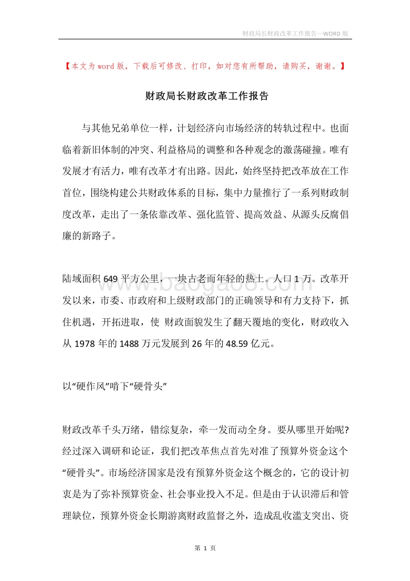 财政局长财政改革工作报告.docx_第1页