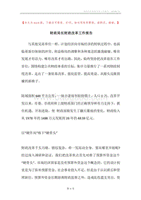 财政局长财政改革工作报告.docx