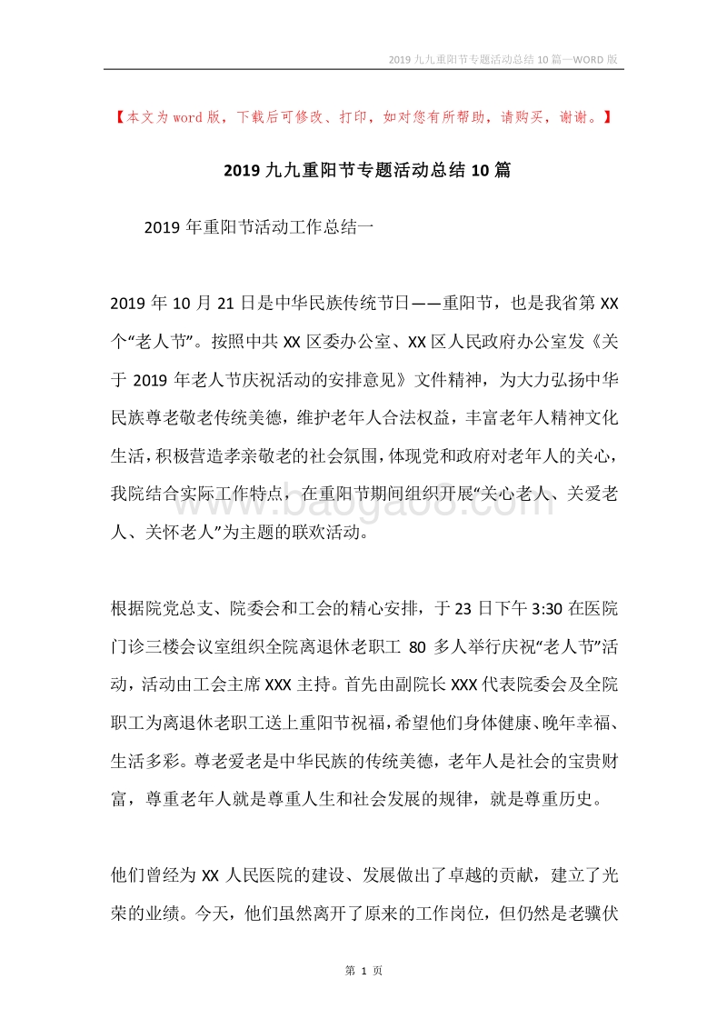 2019九九重阳节专题活动总结10篇.docx_第1页