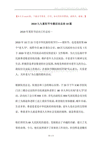 2019九九重阳节专题活动总结10篇.docx