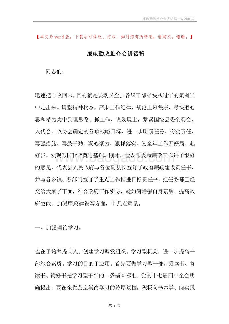 廉政勤政推介会讲话稿.docx_第1页