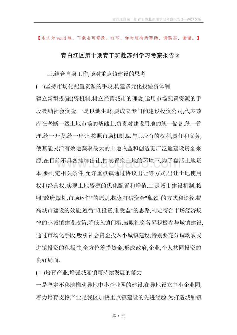 青白江区第十期青干班赴苏州学习考察报告2.docx_第1页