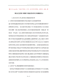 青白江区第十期青干班赴苏州学习考察报告2.docx