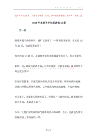2019年圣诞节学生演讲稿10篇.docx