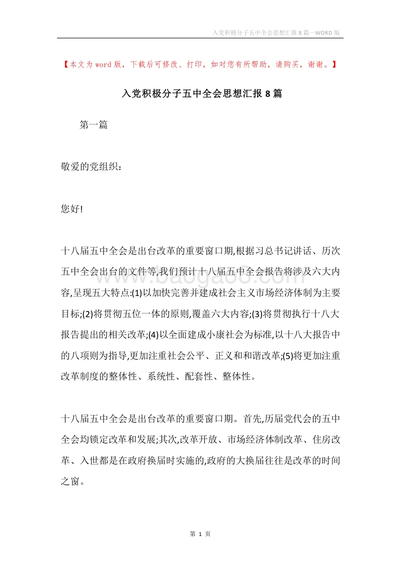入党积极分子五中全会思想汇报8篇.docx_第1页